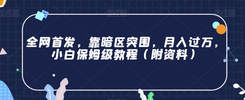 全网首发，靠暗区突围，月入过万，小白保姆级教程（附资料）【揭秘】| 网创圈