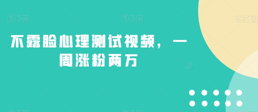 不露脸心理测试视频，一周涨粉两万【揭秘】| 网创圈