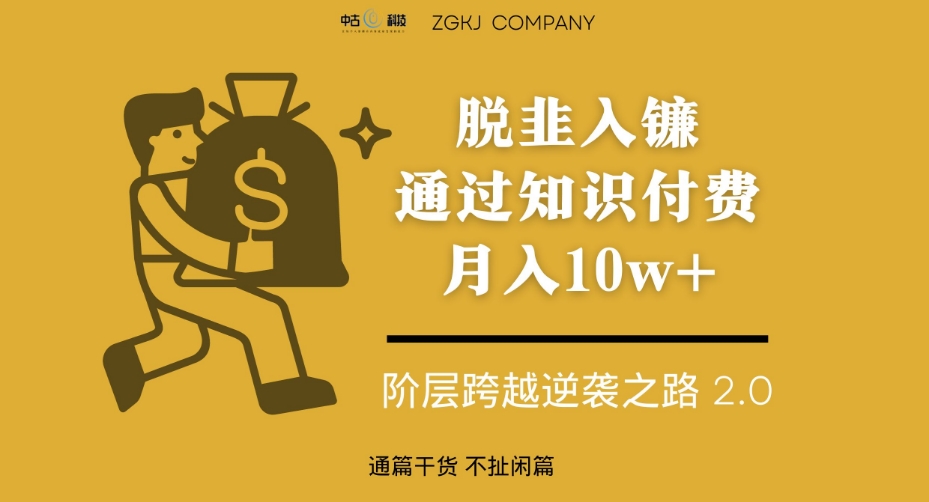 脱韭入镰，通过做“超级个体“月入10w+，普通人实现阶层跨越的最优解| 网创圈