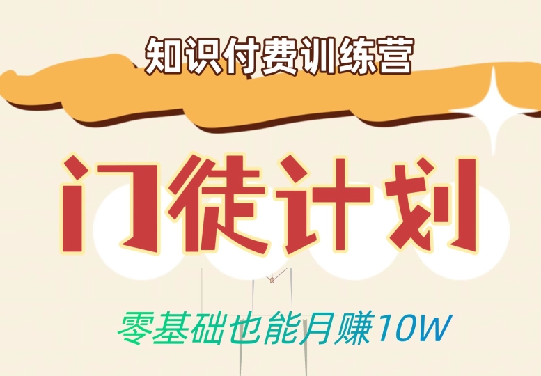 零基础也能月赚10w！优雅割韭菜的秘密在【知识付费训练营】| 网创圈
