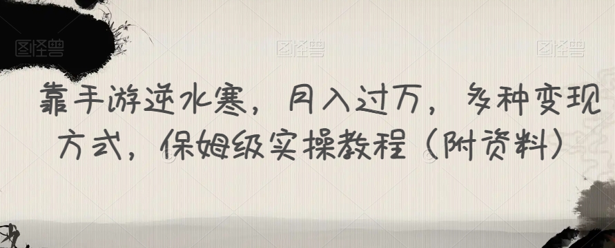 靠手游逆水寒，月入过万，多种变现方式，保姆级实操教程（附资料）| 网创圈