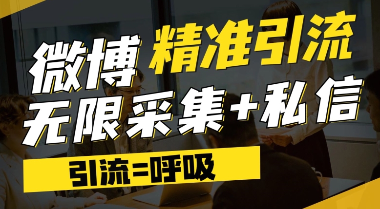 微博最新引流技术，软件提供博文评论采集+私信实现精准引流【揭秘】| 网创圈