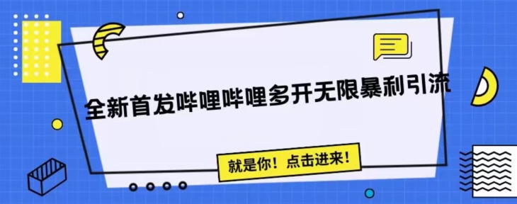 全新首发哔哩哔哩无限多开精准暴利引流，可无限多开，抗封首发精品脚本| 网创圈