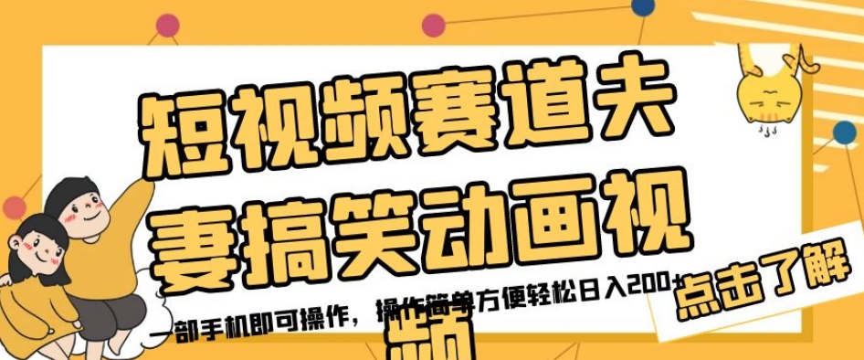 短视频赛道夫妻搞笑动画视频，一部手机即可操作，操作简单方便轻松日入200+| 网创圈