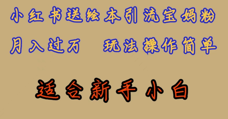 全网首发，小红书绘本引流宝妈粉，月入过万，玩法操作简单，适合新手小白【揭秘】| 网创圈