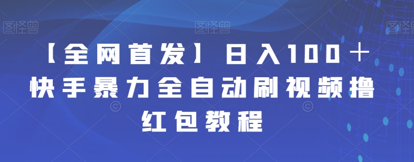 【全网首发】日入100＋快手暴力全自动刷视频撸红包教程| 网创圈
