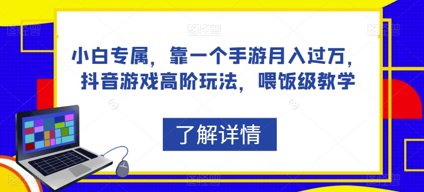 小白专属，靠一个手游月入过万，抖音游戏高阶玩法，喂饭级教学| 网创圈