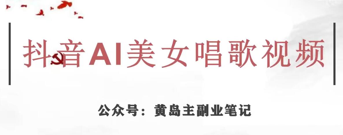 黄岛主·抖音AI美女唱歌视频项目，效果非常不错，涨粉更快| 网创圈
