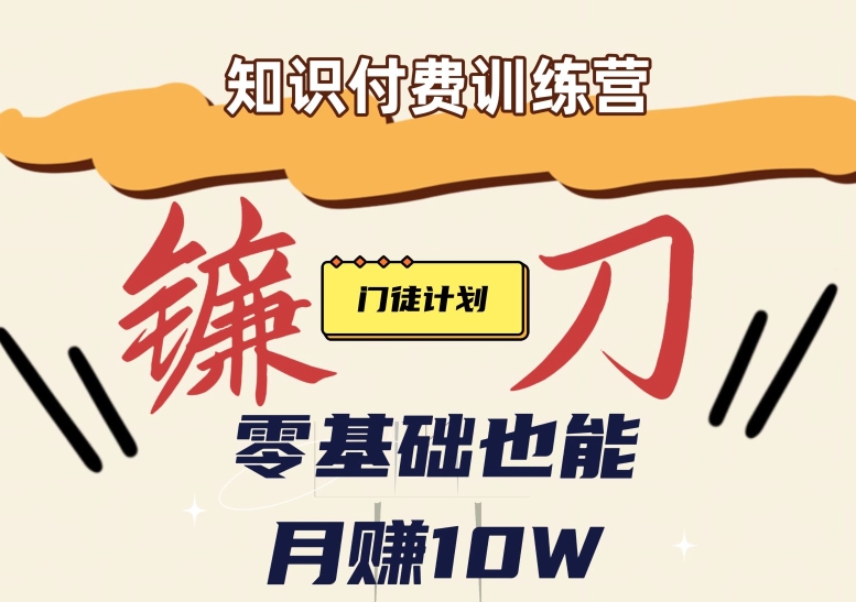 【知识付费新课程】小白轻松月赚10万块！揭秘知识付费赚钱秘诀| 网创圈