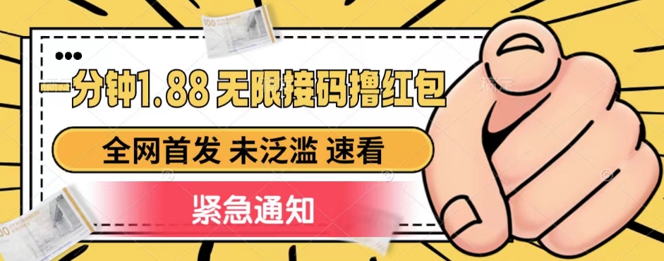 一分钟1.88无限接码撸红包，全网首发 未泛滥 无套路| 网创圈