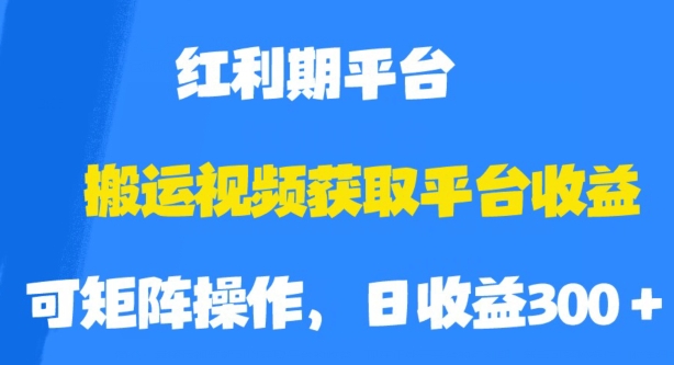 搬运视频获取平台收益，平台红利期，附保姆级教程【揭秘】| 网创圈