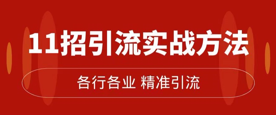精准引流术：11招引流实战方法，让你私域流量加到爆（11节课完整)| 网创圈