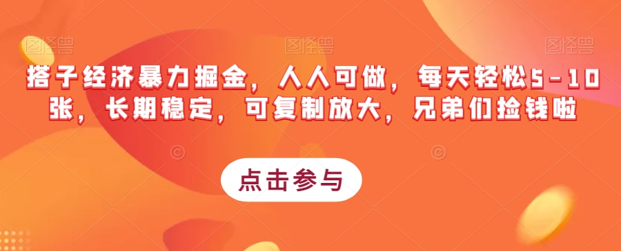 搭子经济暴力掘金，人人可做，每天轻松5-10张，长期稳定，可复制放大，兄弟们捡钱啦| 网创圈