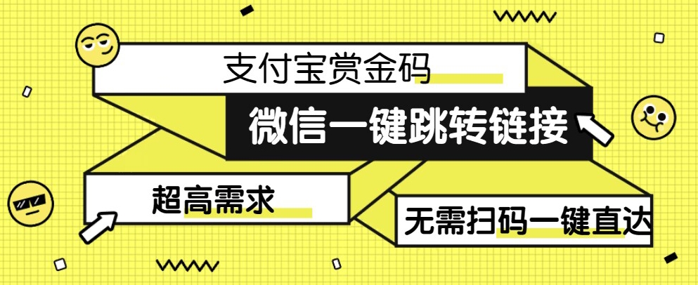 【拆解】日赚500的微信一键跳转支付宝赏金链接制作教程【揭秘】| 网创圈