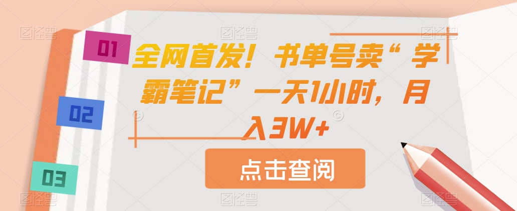 全网首发！书单号卖“学霸笔记”一天1小时，月入3W+【揭秘】| 网创圈