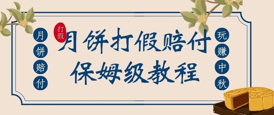 中秋佳节月饼打假赔付玩法，一单收益上千【详细视频玩法教程】【仅揭秘】| 网创圈