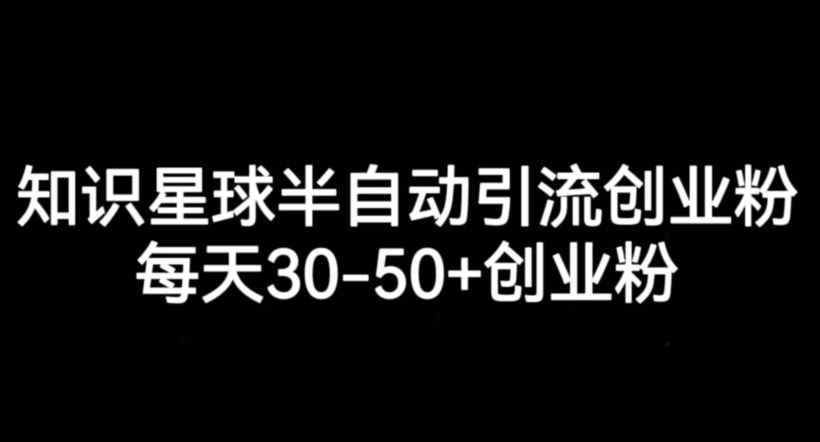 知识星球半自动引流创业粉，每天30-50+创业粉| 网创圈