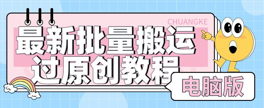 【首发】最新批量搬运过原创教程+软件，可过抖加，自测| 网创圈
