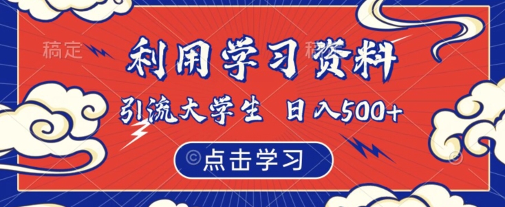 利用学习资料引流大学生粉，靠虚拟资源日入500+【揭秘】| 网创圈