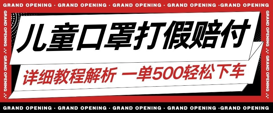 最新儿童口罩打假赔付玩法一单收益500+小白轻松下车【详细视频玩法教程】【仅揭秘】| 网创圈