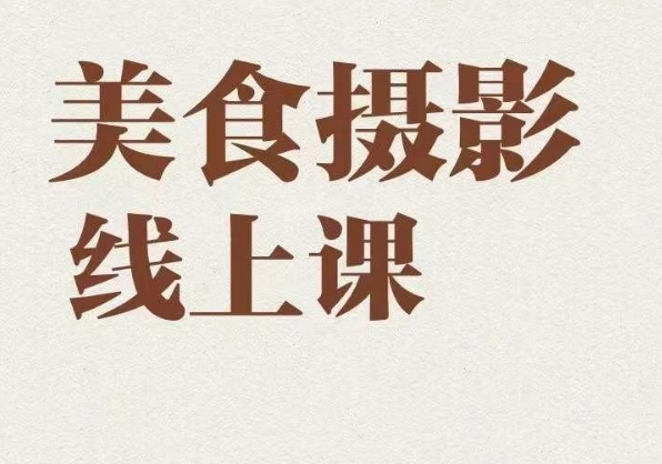 美食摄影全能训练营，教你悄悄变大神的美食摄影必修课！| 网创圈