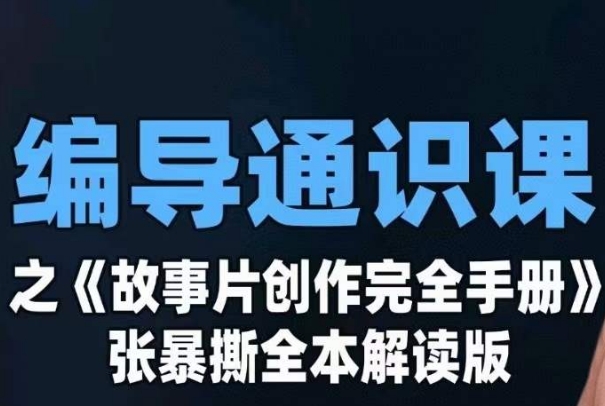 编导通识课之《故事片创作完全手册》张暴撕讲解版摄影摄像零基础| 网创圈
