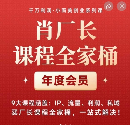 肖厂长课程全家桶，​9大课程涵盖:IP、流量、利润、私域、买厂长课程全家桶，一站式解决！| 网创圈