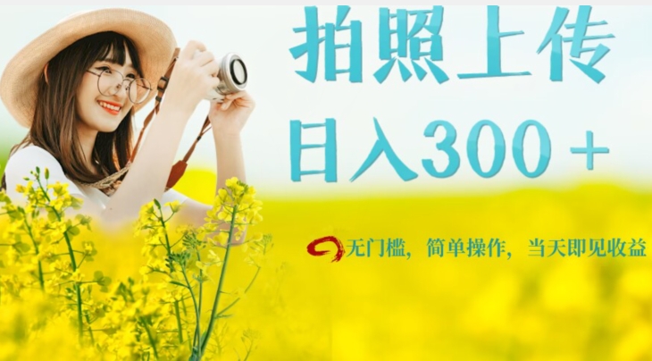 只需要拍照，日入300＋，当天可见收益，无门槛，新手速度入局【揭秘】| 网创圈