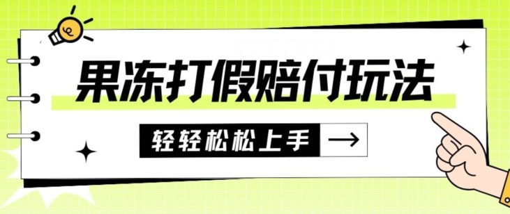 果冻食品打假赔付玩法，一单收益上千【详细视频玩法教程】【仅揭秘】| 网创圈