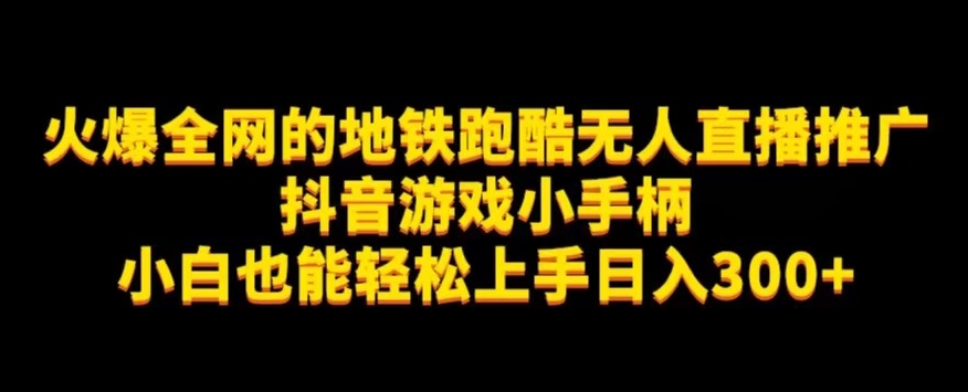 地铁跑酷无人直播推广抖音游戏小手柄小白也能轻松上手日入300+| 网创圈