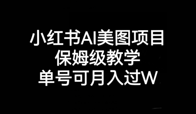 小红书AI美图项目，保姆级教学，单号即可月入过万| 网创圈