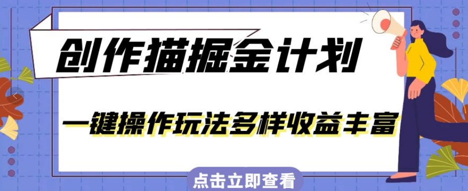 外面卖980的创作猫掘金计划，一键操作玩法多样收益丰富，小白三天上手【揭秘】| 网创圈