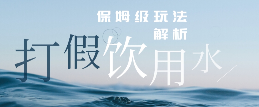 打假维权饮用水赔付玩法，一单收益上千【详细视频玩法教程】【仅揭秘】| 网创圈