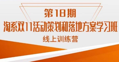 南掌柜·淘系双11活动策划和落地方案线上课18期| 网创圈