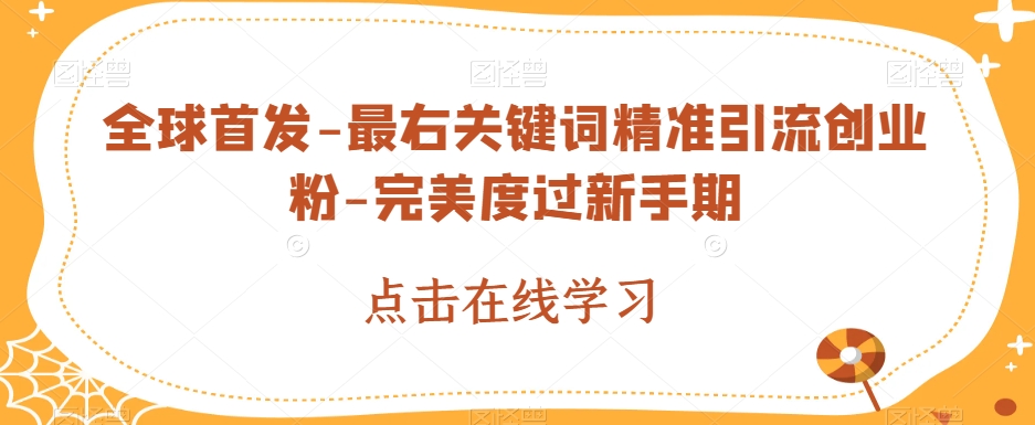全球首发-最右关键词精准引流创业粉-完美度过新手期【揭秘】| 网创圈