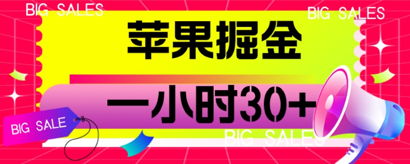 苹果掘金项目，一小时30+【揭秘】| 网创圈