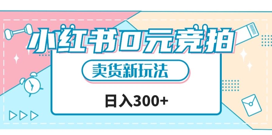小红书0元竞拍，文玩卖货新玩法，一天轻松300+【揭秘】| 网创圈