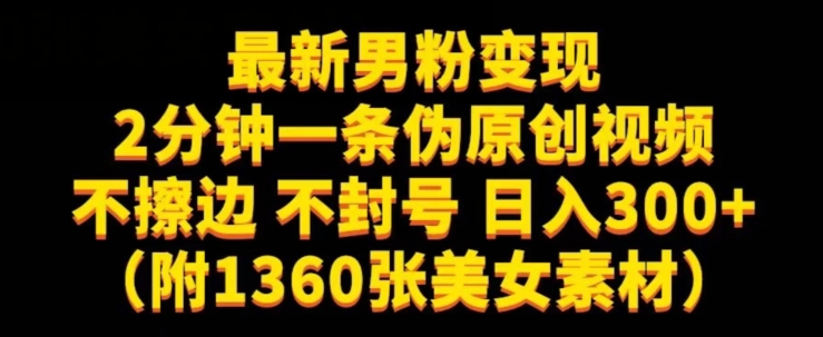 最新男粉变现，不擦边，不封号，日入300+（附1360张美女素材）【揭秘】| 网创圈