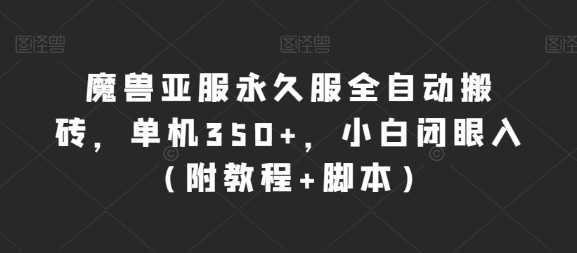 魔兽亚服永久服全自动搬砖，单机350+，小白闭眼入（附教程+脚本）【揭秘】| 网创圈