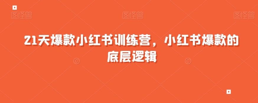 21天爆款小红书训练营，小红书爆款的底层逻辑| 网创圈