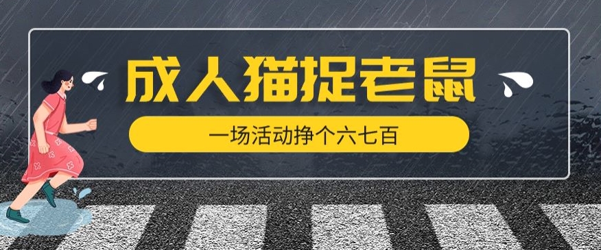 最近很火的成人版猫捉老鼠，一场活动挣个六七百太简单了【揭秘】| 网创圈