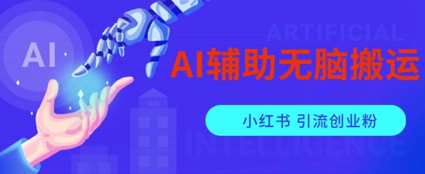 AI辅助无脑搬运小红薯爆款笔记矩阵操作无限引流创业粉【揭秘】| 网创圈