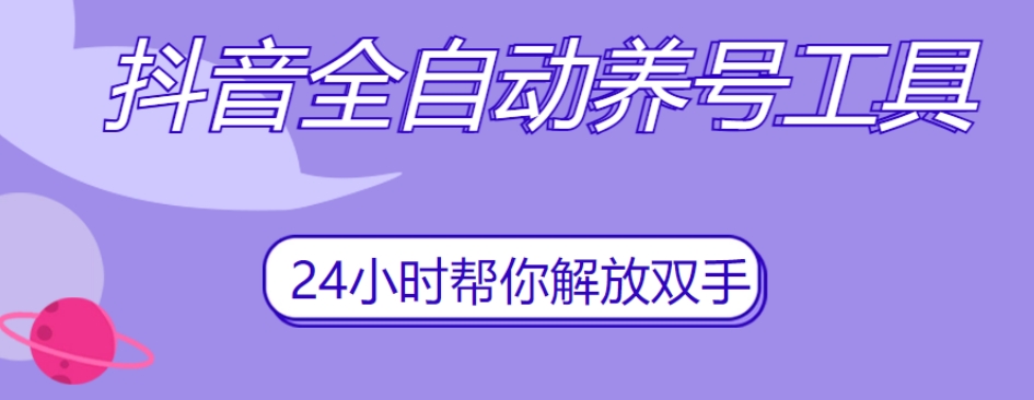 抖音全自动养号工具，自动观看视频，自动点赞、关注、评论、收藏| 网创圈