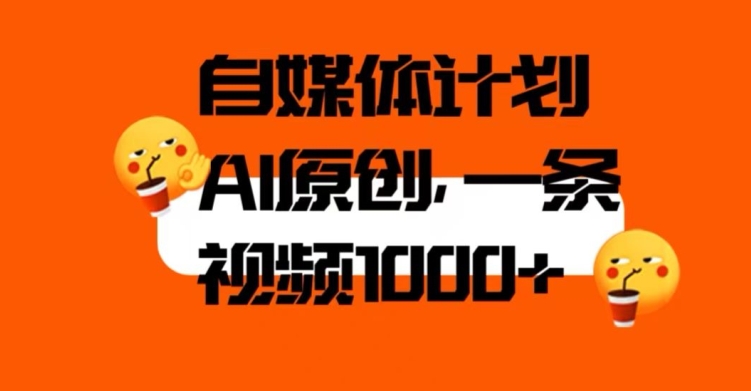 自媒体计划，利用AI进行二次创做，轻松过原创。3分钟一条视频，一天1000+【揭秘】| 网创圈