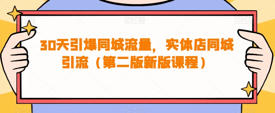 30天引爆同城流量，实体店同城引流（第二版新版课程）| 网创圈