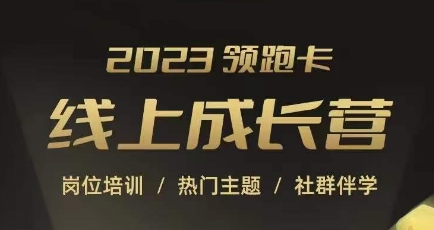 2023领跑卡线上成长营，淘宝运营各岗位培训，直通车、万相台、引力魔方、引流等，帮助突破成长瓶颈| 网创圈