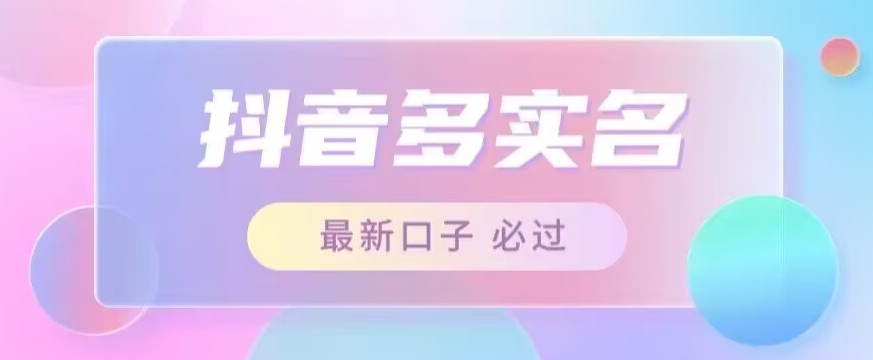 接单日入500+，最新抖音号多实名教程，自测| 网创圈