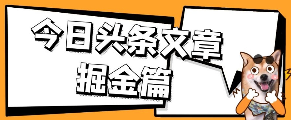 外面卖1980的今日头条文章掘金，三农领域利用ai一天20篇，轻松月入过万| 网创圈