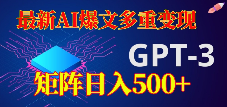 最新AI爆文多重变现，有阅读量就有收益，矩阵日入500+【揭秘】| 网创圈