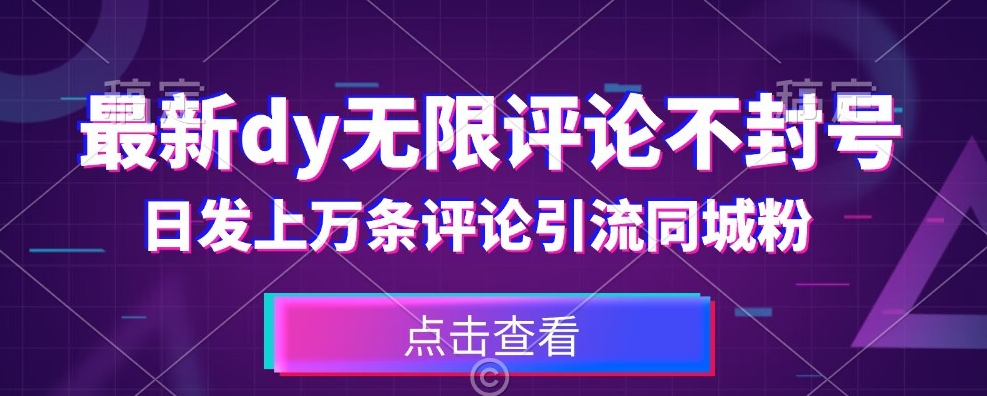首发最新抖音无限评论不封号，日发上万条引流同城粉必备【揭秘】| 网创圈
